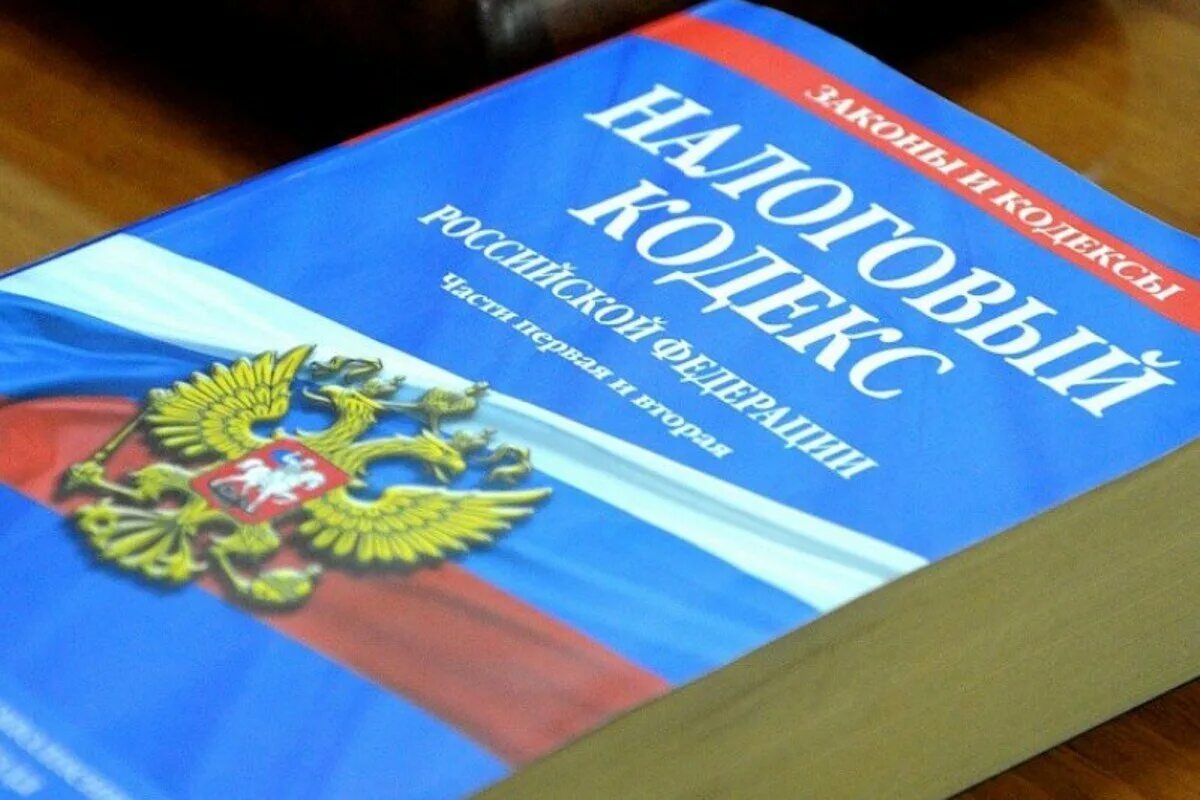 Нк рф 2021. Налоговый кодекс. ИФНС для презентации. Налоги презентация. Налоговый кодекс фото для презентации.