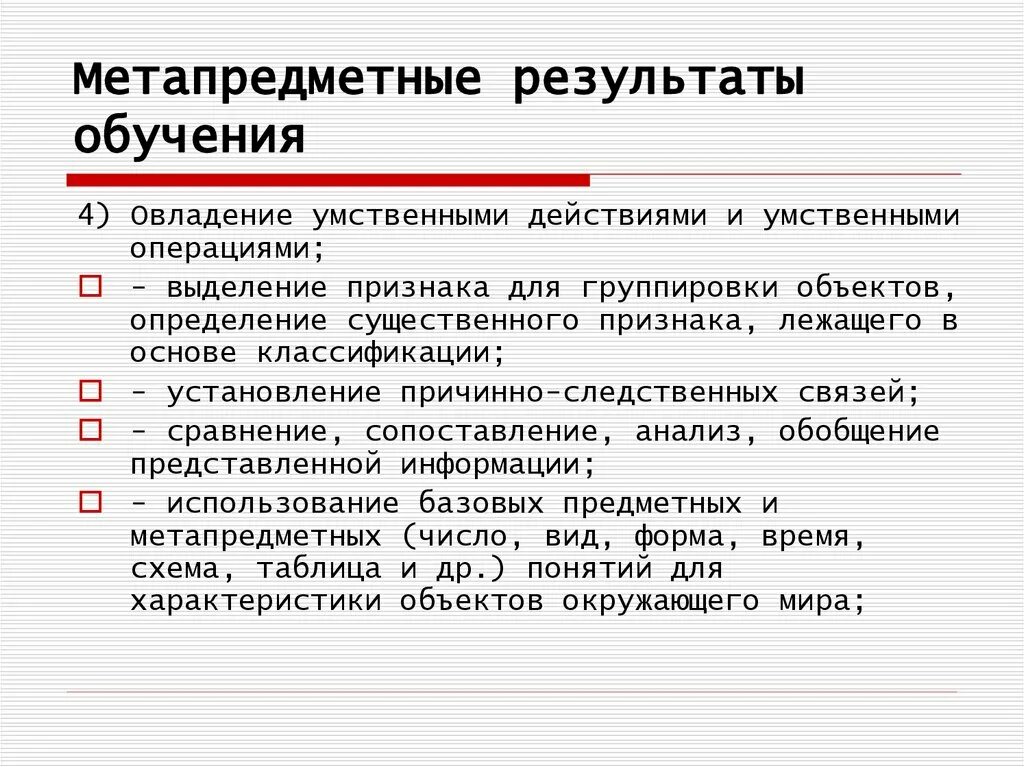 Метапредметные цели урока. Метапредметные Результаты обучения. Метапредметные задачи урока. Метапредметный урок в начальной школе. Метапредметные связи на уроках.