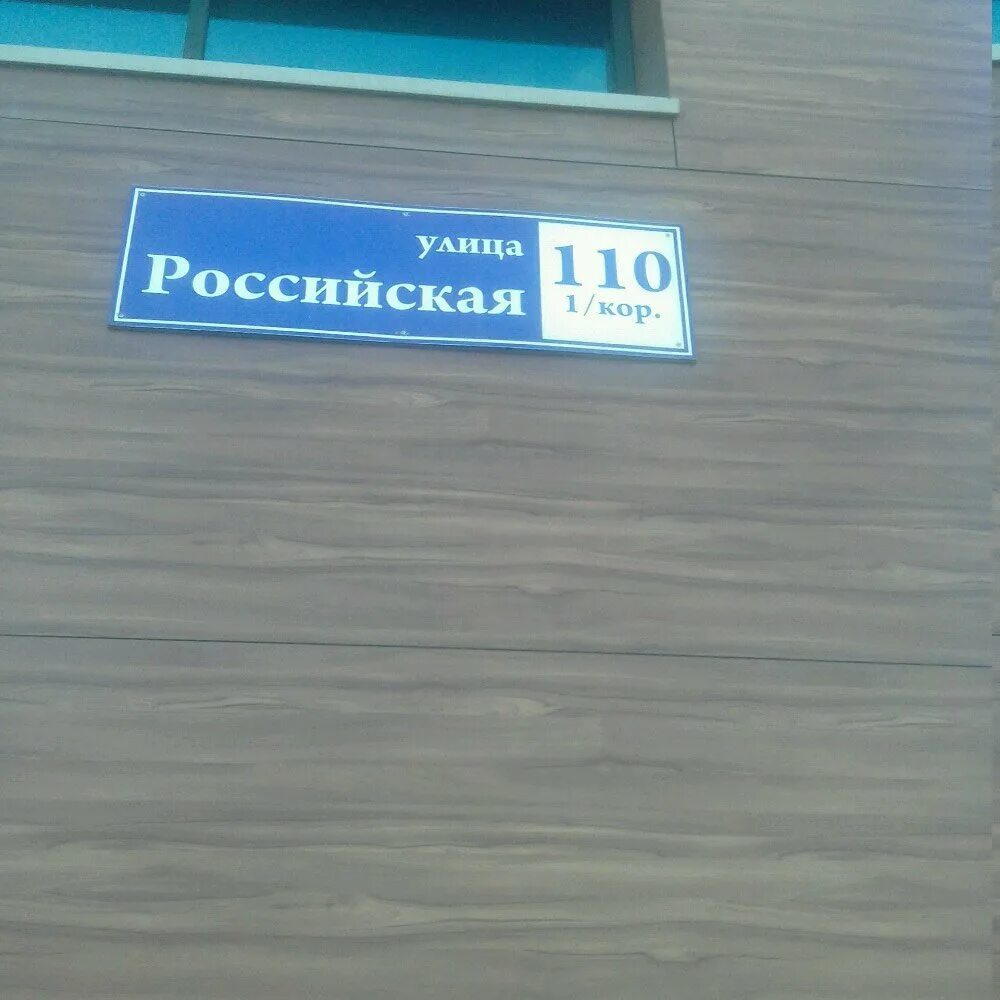 Российская 110 челябинск. Ул Российская 110 к 1 Челябинск. Ул. Российская 110, корп.1,. Российская 110 корпус 1 Челябинск. Российская 110 к1.