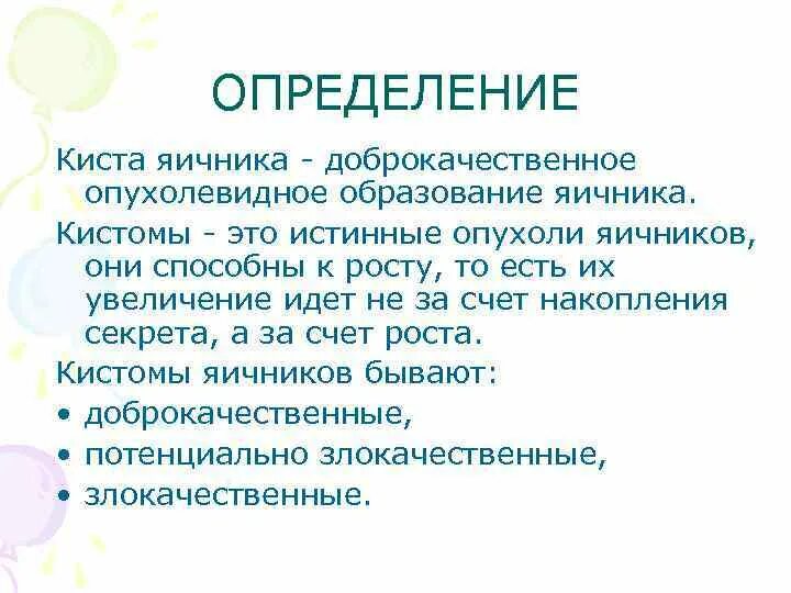 Доброкачественные опухоли яичника рекомендации. Опухолевидные образования яичников. Киста определение понятия. Доброкачественная опухоль яичника.