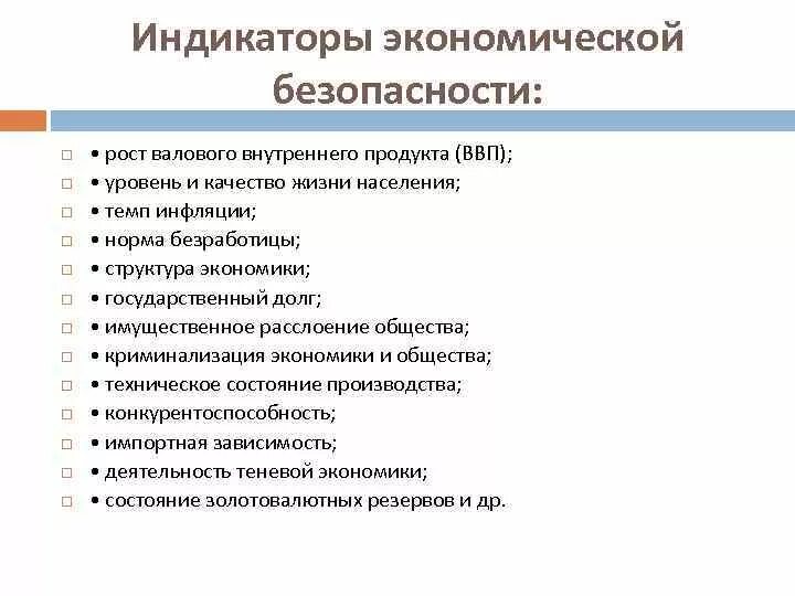 Экономическая безопасность 2017 указ. Индикаторы экономической безопасности. Индикаторы экономической безопасности страны. Показатели состояния экономической безопасности. Система индикаторов экономической безопасности.