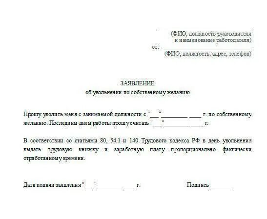 День увольнения после подачи заявления. Форма заявления на увольнение без отработки по собственному. Пример заявления на увольнение по собственному желанию без отработки. Как написать заявление об увольнении без отработки 2 недель. Как правильно написать заявление чтобы уйти с работы без отработки.