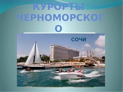 Почему черноморское побережье кавказа называют всероссийской здравницей