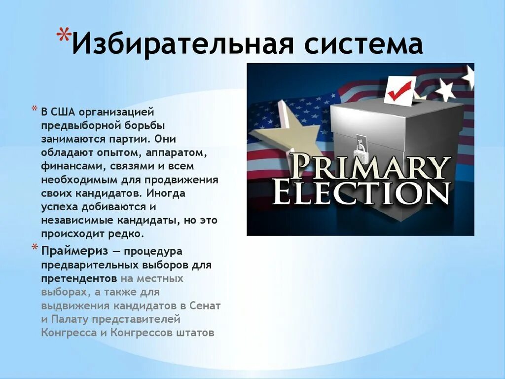 Политическая организация сша. Избирательная система США. Система выборов в США кратко. Избирательная система США презентация. Избирательная система США виды.