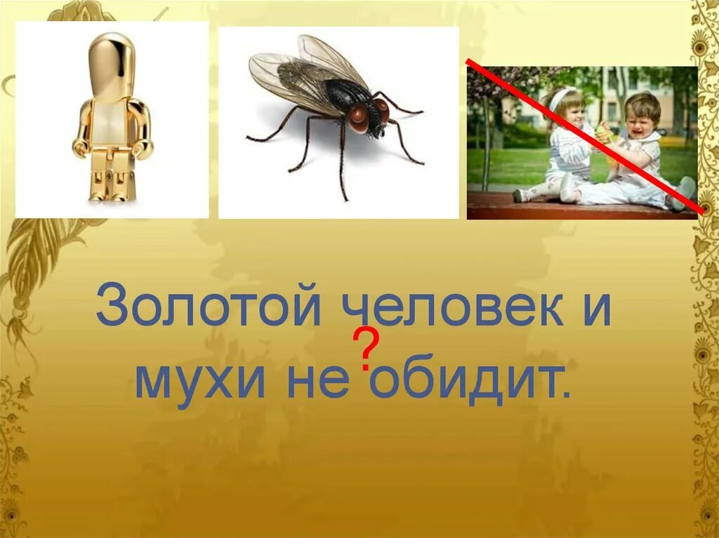 Где логика пословицы. Золотой человек и мухи не обидит. Где логика пословицы и поговорки. Пословицы в картинках где логика.