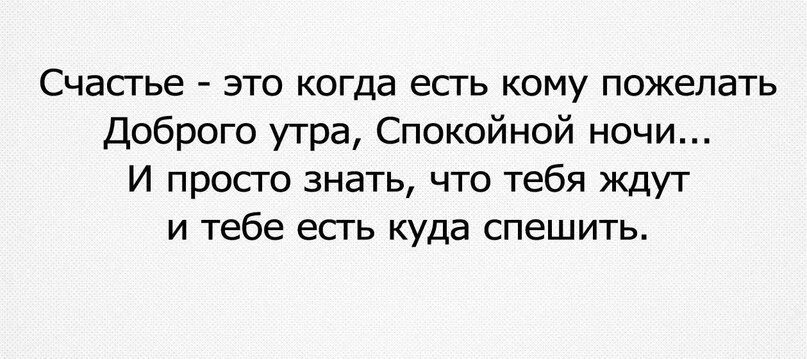 Счастье это когда есть кому пожелать доброго утра спокойной ночи. Счастье это когда тебя понимают. Счастье это когда есть кому пожелать. Фразы про счастье короткие.