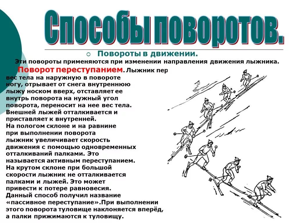 Какие изменения будут в движении. Поворот переступанием в движении на лыжах. Повороты на лыжах. Техника поворота с переступанием в движении. Способы поворотов на лыжах.