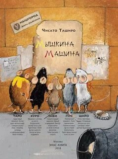 Мышкина машина