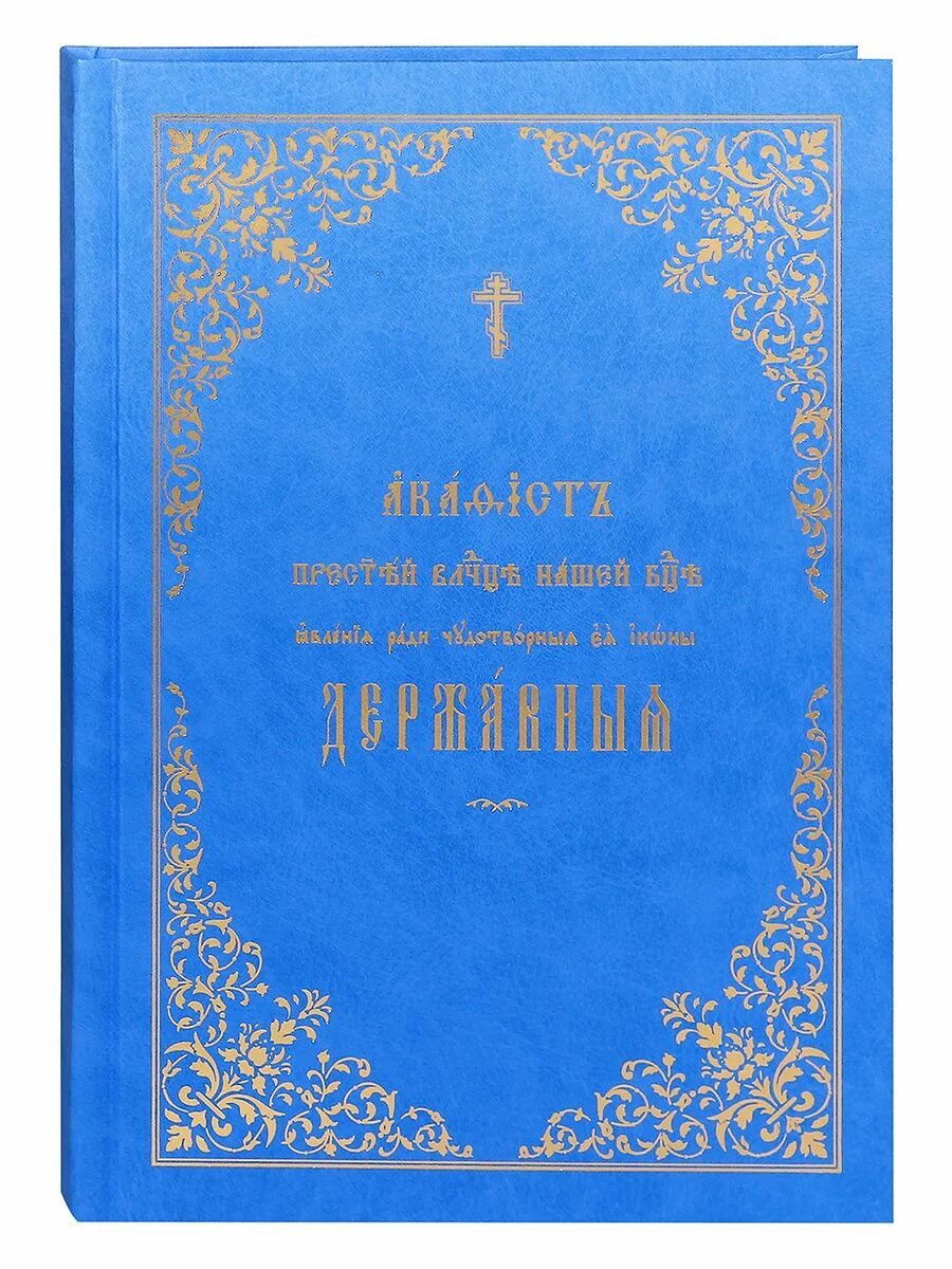 Акафист божией матери державная текст. Богородица Державная акафист. Акафист Божией матери Державная. Акафист Державной Богородице. Акафист Державной иконе.