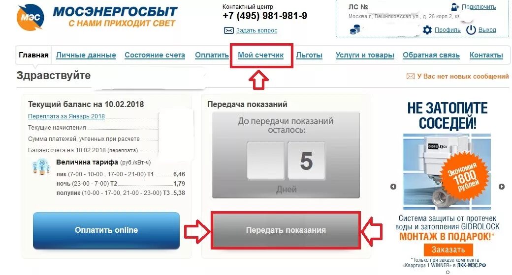 Мэс личный кабинет юридического. Как заполнять показания счетчиков электроэнергии в личном кабинете. Как вводить показания счетчика электроэнергии в личном кабинете. Передача показаний электросчетчика Мосэнергосбыт личный кабинет. Передать показания счетчика за электроэнергию Московская область.
