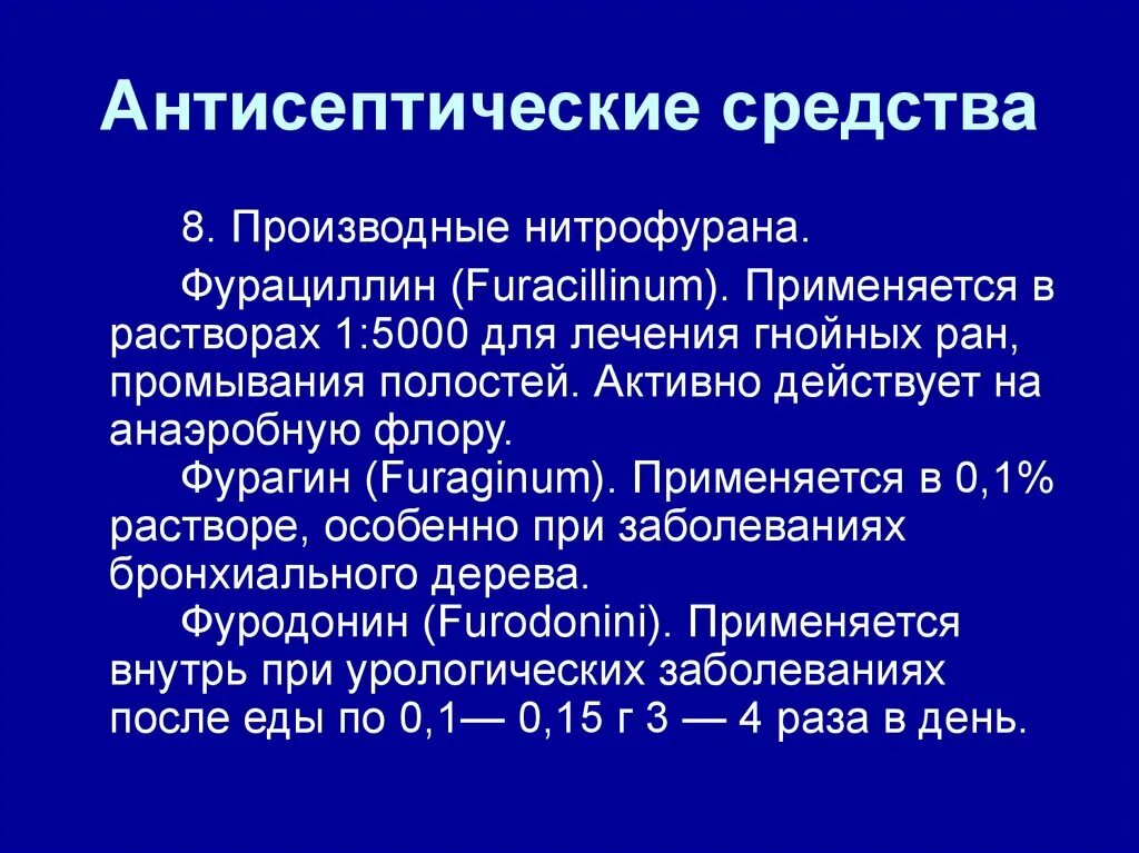 Производные нитрофуран антисептик. Производные нитрофурана антисептики. Антисептик анаэробная инфекция. Антисептическое средство производное нитрофурана. Группа нитрофуранов препараты