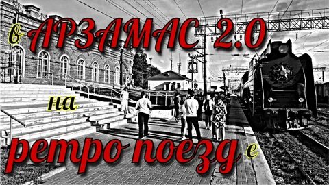 Поезд нижний новгород арзамас