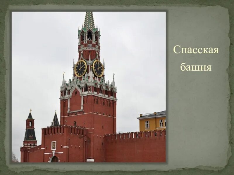 Спасская башня событие в истории. Спасская башня Кремля презентация. Спасская башня Московского Кремля краткое. Спасская башня проект. Спасская башня Кремля Москва описание.