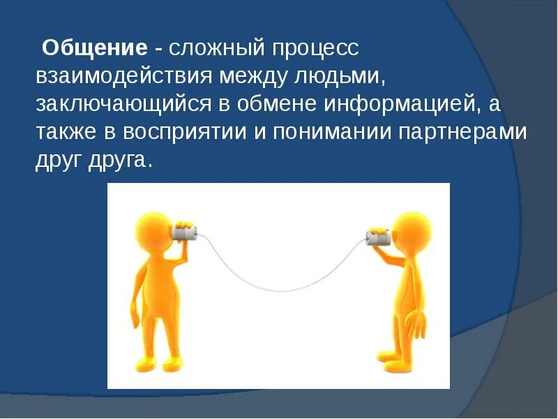 Информация которой обмениваются люди в процессе