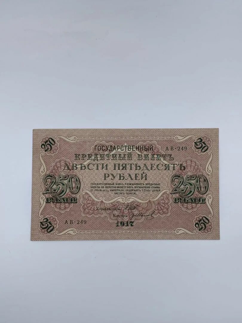 250 Рублей 1917. Купюра 250 рублей 1917 года. 25 Рублей 1917 года. Рубль 1917.
