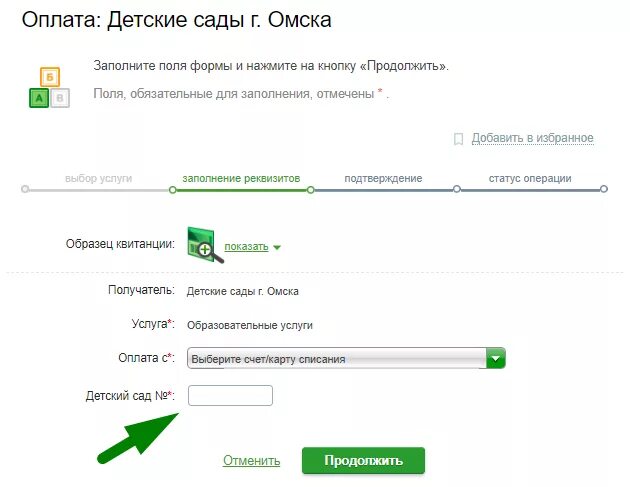 Заплатить за садик через Сбербанк. Оплатить детский сад. Платежи за детский сад. Сбербанк оплатить детский сад.