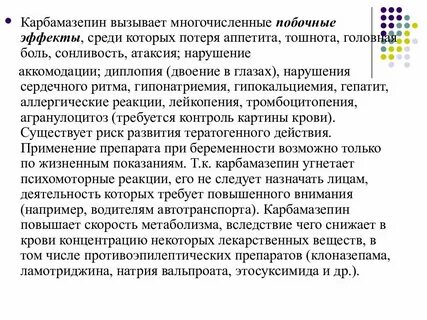 Карбамазепин побочные эффекты