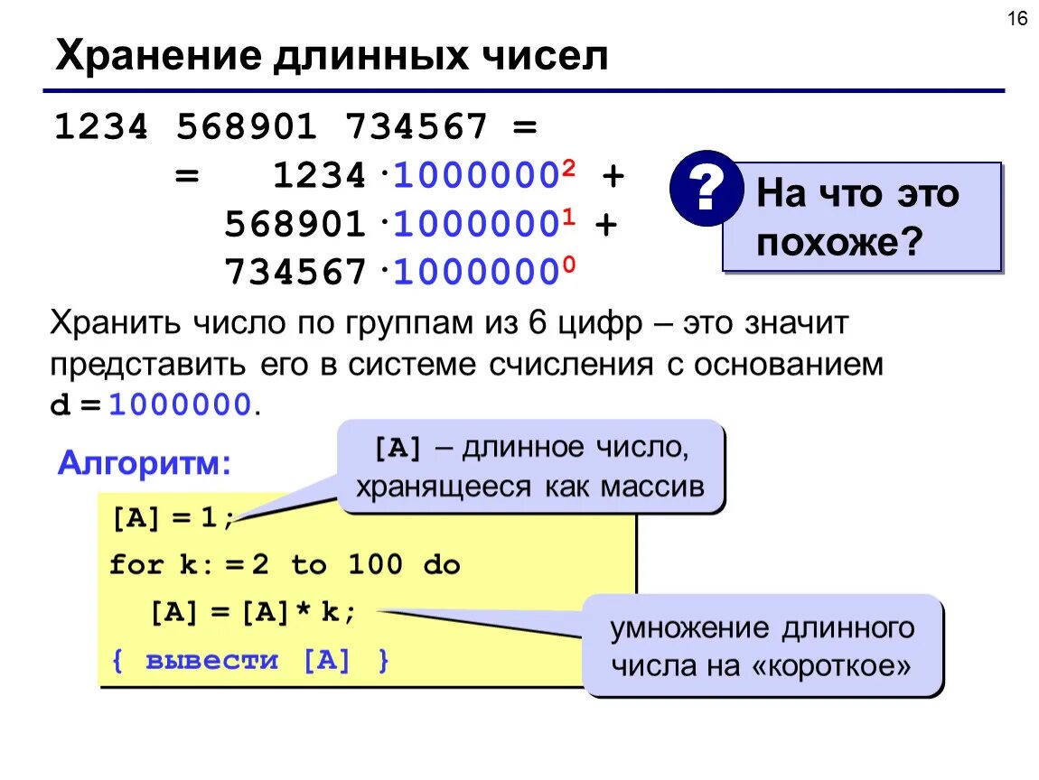 Длинные числа в Паскале. Длинная арифметика. Длинные числа. Длинные числа c++.