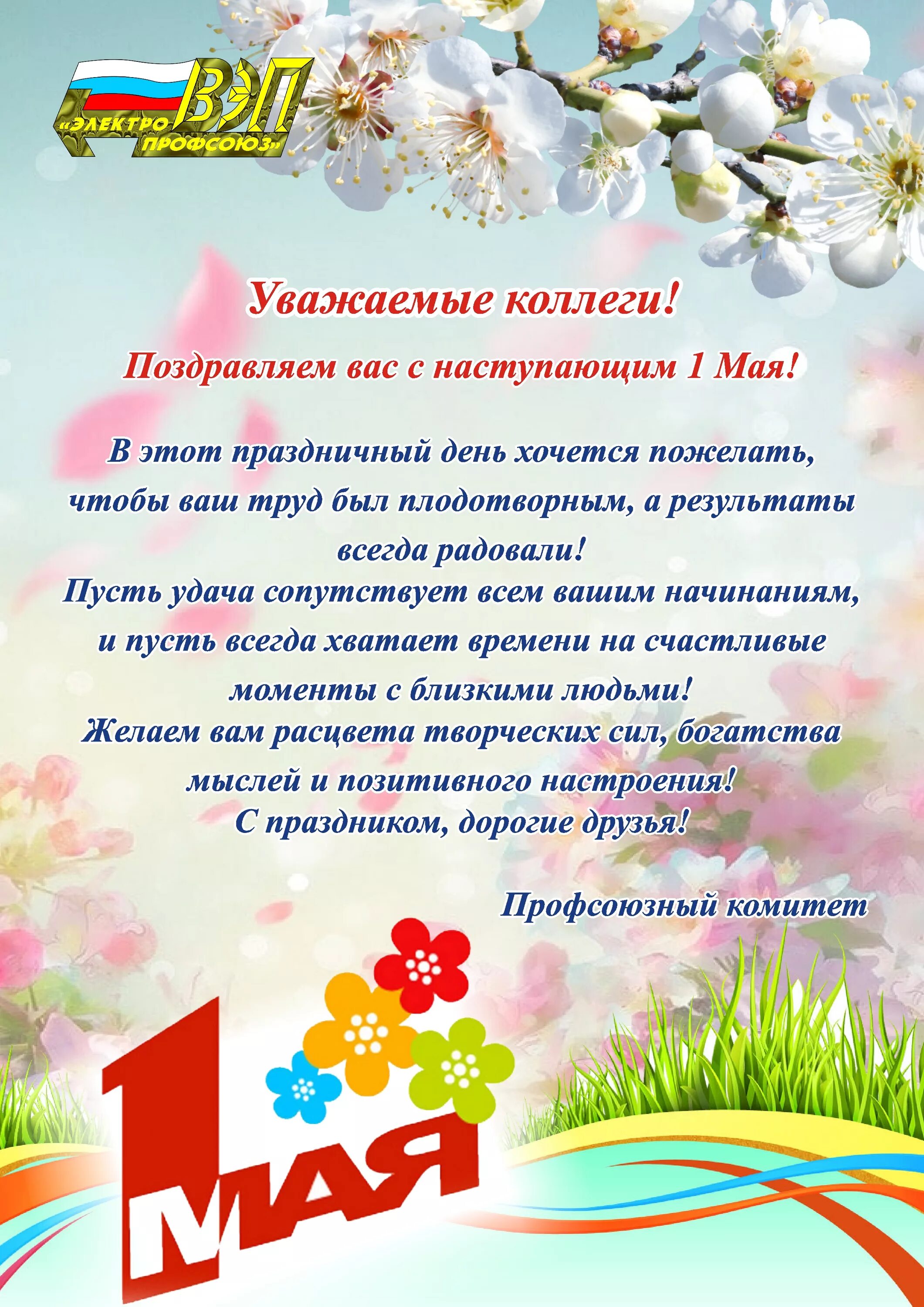 Поздравление с 1 мая. С 1 мая поздравления мая. Поздравляем с праздником весны и труда. С праздником 1 мая поздравления.