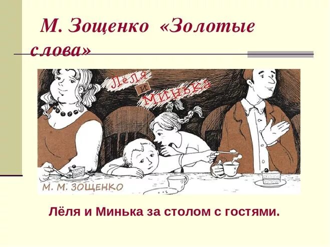 Восстановите последовательность событий золотые слова зощенко. Иллюстрации к рассказу Михаила Зощенко золотые слова. Золотые слова Зощенко. Иллюстрация к рассказу золотые слова 3 класс Зощенко.