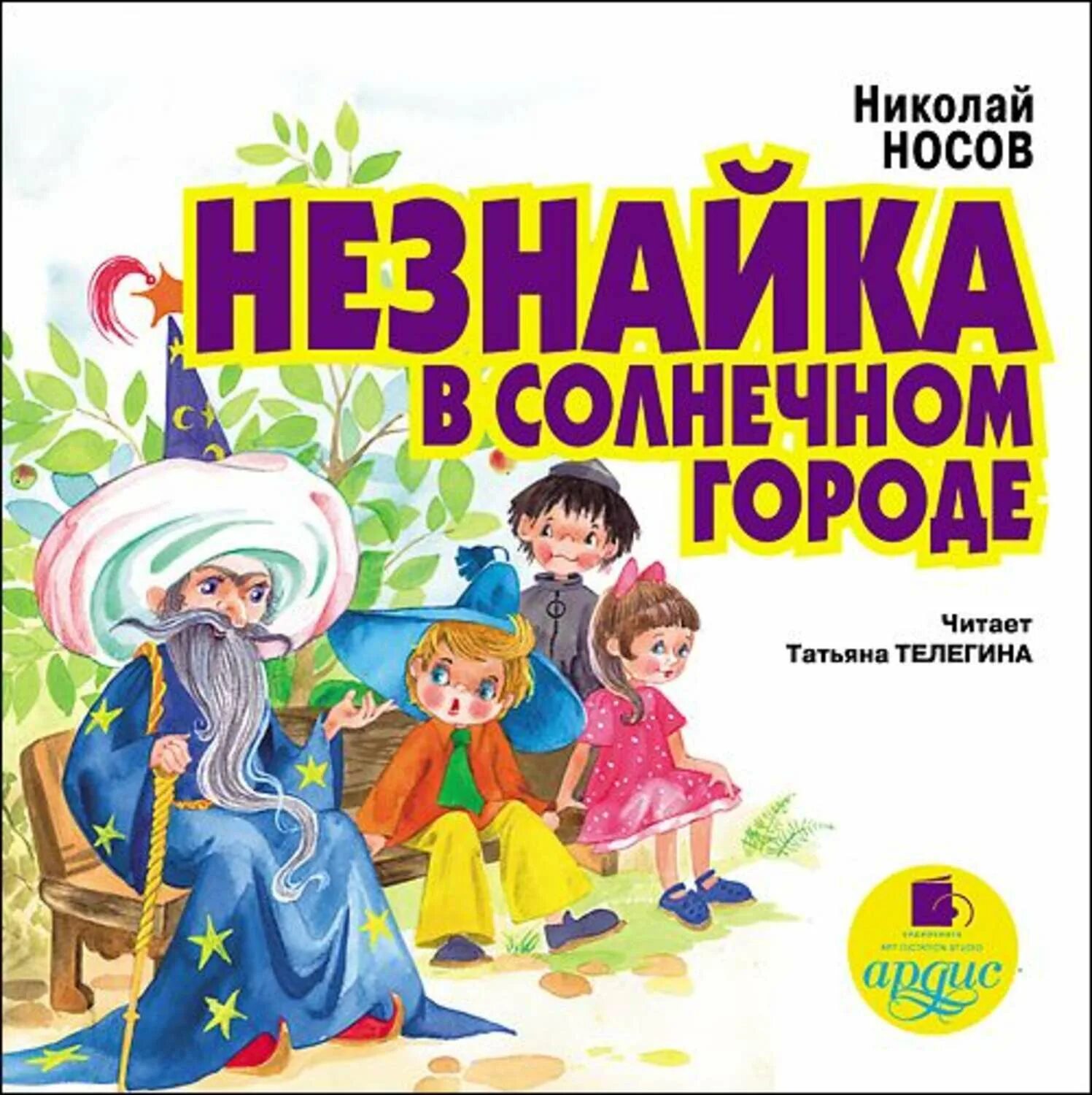 Аудиокнига для детей 12 лет слушать. Носов приключения Незнайки в Солнечном городе. Носов н.н. "Незнайка в Солнечном городе". Носов н.н. "Незнайка в Солнечном городе" книга.