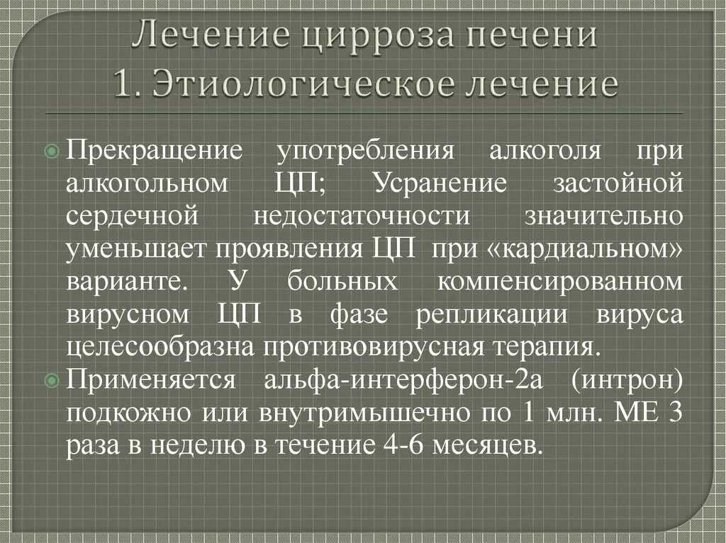 Вылечить печень отзывы. Цирроз печени лечение. Препараты от цирроза печени самые эффективные. Схема лечения цирроза печени. Принципы терапии цирроза печени.