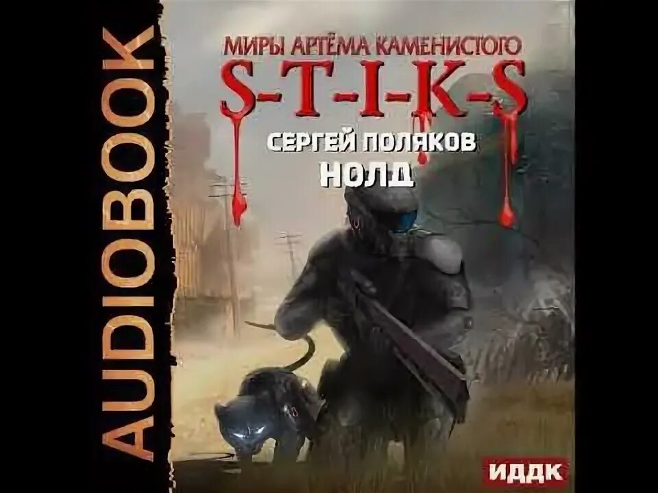Слушать аудиокниги артема каменистого человеческий улей. Стикс улей. Миры артёма каменистого s-t-i-k-s. Стикс каменистый иллюстрации. «рай беспощадный» артема каменистого.