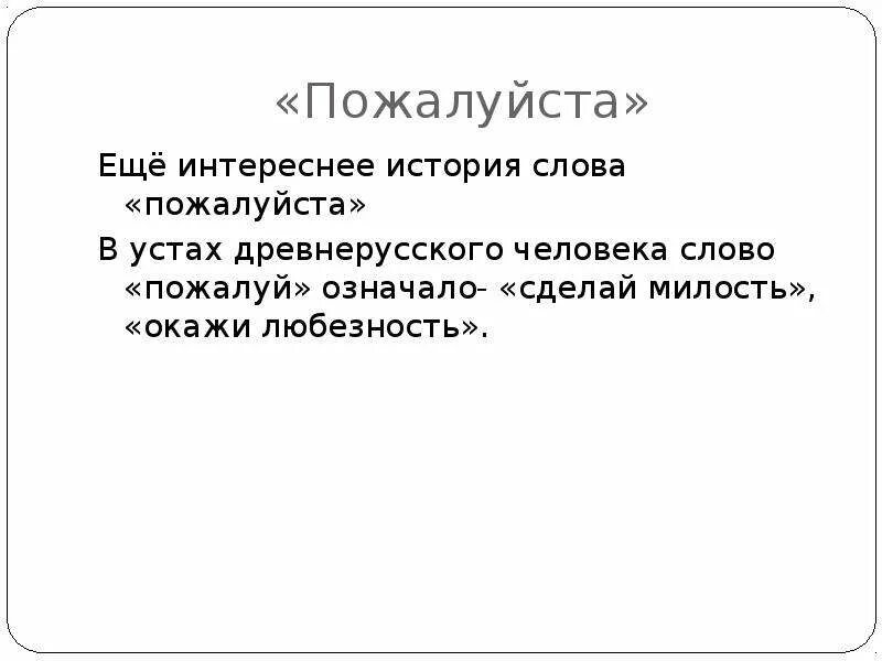 История Слава пожалуйста. Происхождение слова пожалуйста. История слова пожалуйста. Появление слово и пожалуйста. Что означает слово войти