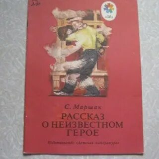 Главные герои неизвестный герой