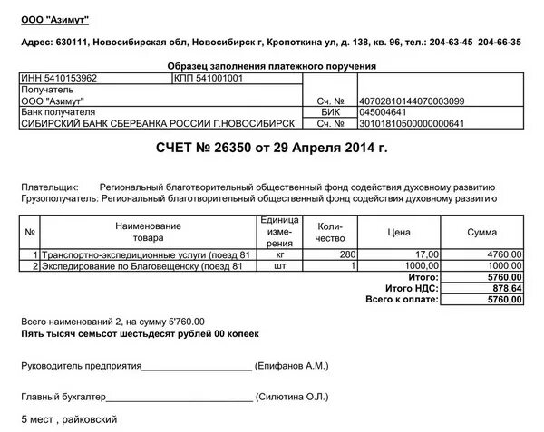 Оплачен счет за доставку. Счет на оплату на перевозку груза. Счет за транспортные услуги. Счет на услуги. Счет на услуги образец.