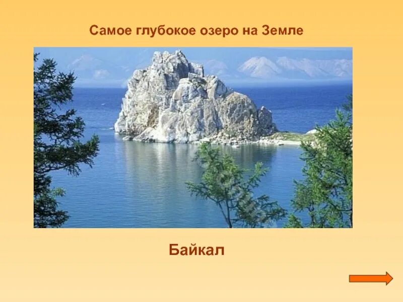 Озеро байкал 3 класс окружающий. Самое глубокое озеро. Озеро Байкал презентация. Озеро Байкал окружающий мир 3 класс. Байкал презентация 3 класс.