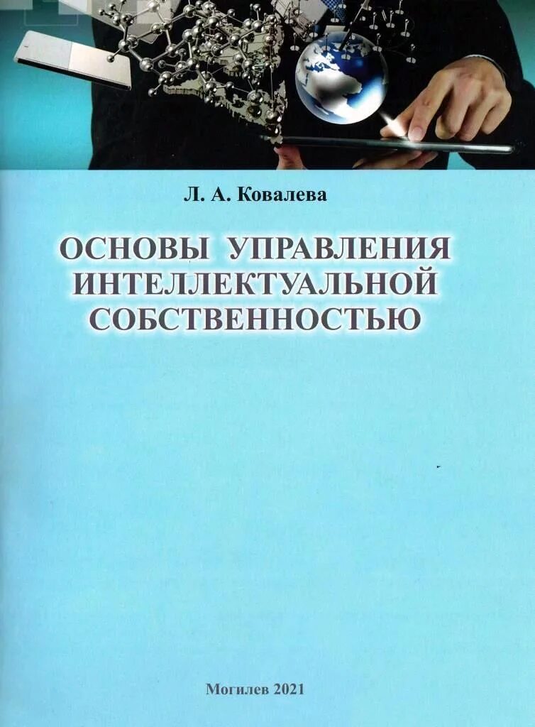 Ковалева л а. Основы управления интеллектуальной собственностью. основы менеджмента книга. ковалева.