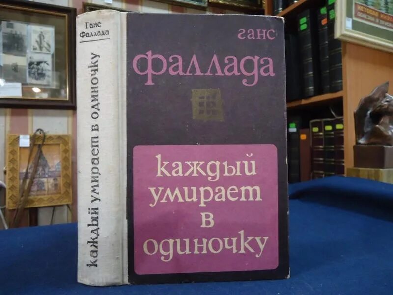 Ганс фаллада каждый умирает в одиночку. Фаллада книги. Ганс Фаллада каждый. Ганс Фаллада книги. Ханс Фаллада "один в Берлине".