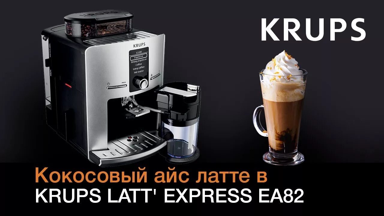 Как приготовить айс латте без кофемашины. Krups ea829e latt&#039; express. латте в кофеварке крупс. айс латте в кофемашине. кокосовый айс латте.