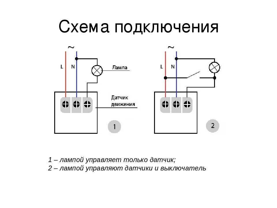 Схема расключения датчика освещения. Схема подключения 3-х проводного датчика движения. Принципиальная схема подключения датчика движения. Датчик движения двухпроводной схема подключения. Схема датчика движения через выключатель