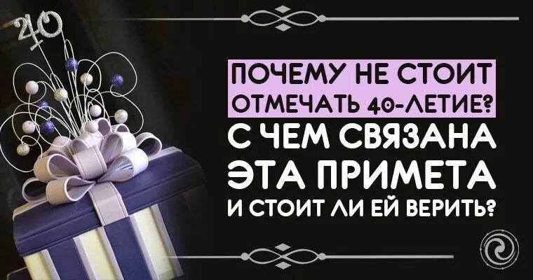 Отмечают ли 40 лет мужчине день рождения. Почему нельзя отмечать 40 лет. Почему нельзя праздновать 40 лет. Нельзя отмечать сорок лет. День рождения нельзя отмечать.