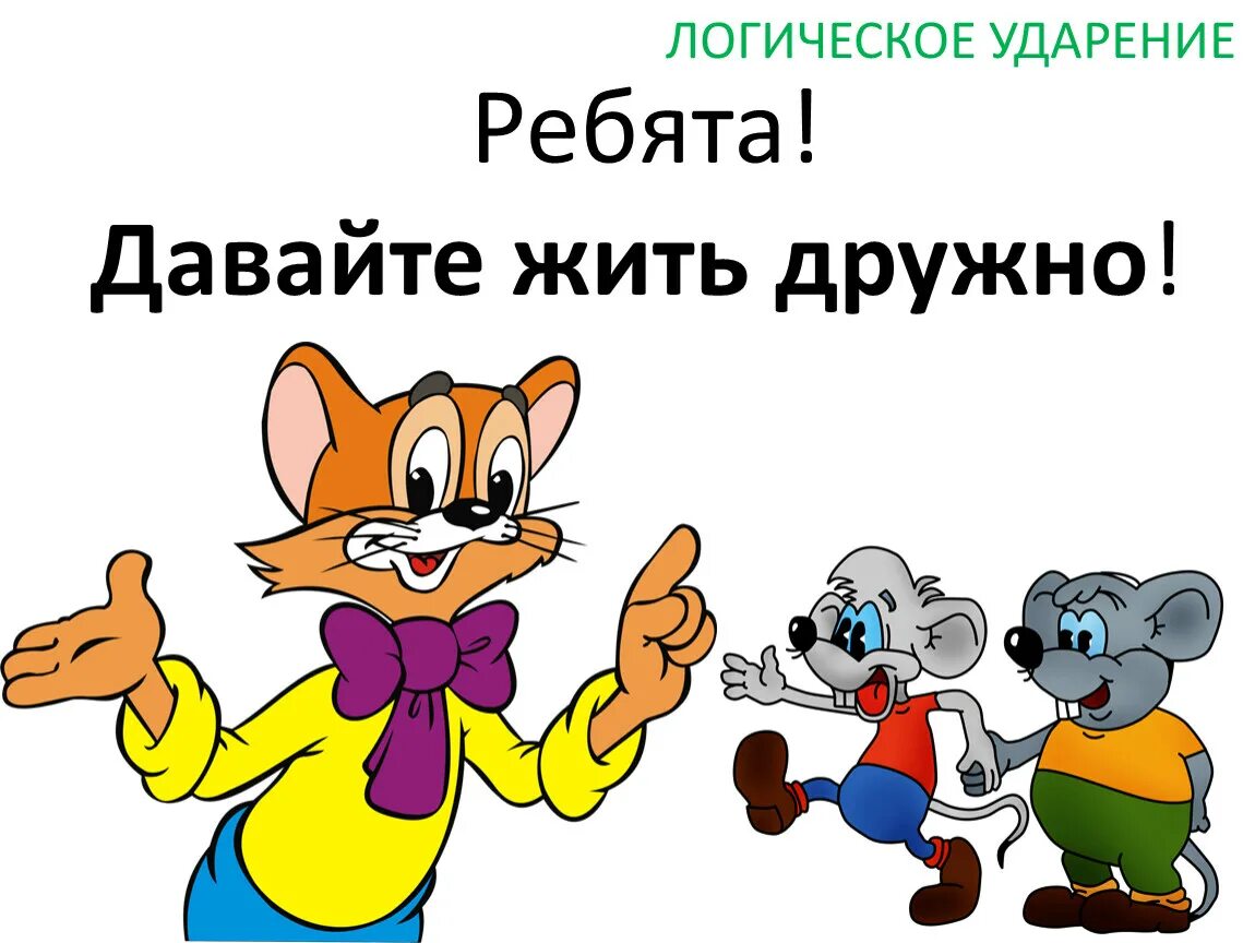 Давайте быть дружными. Кота леопольда ребята давайте жить дружно. картинка кота леопольда ребята давайте жить дружно.