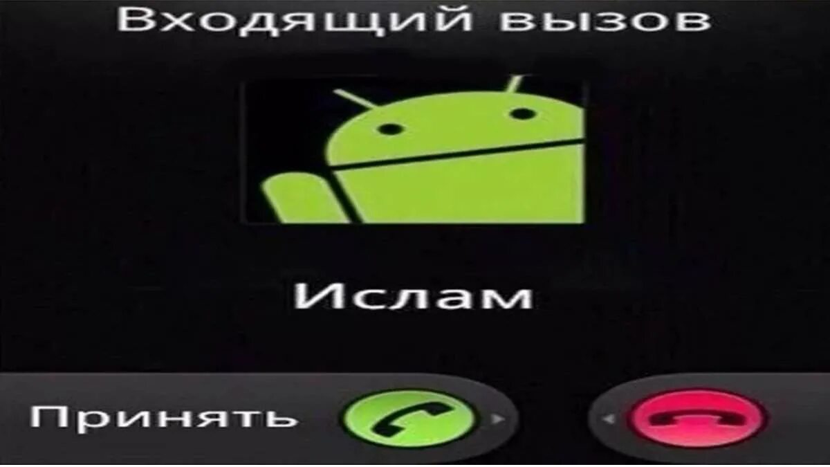 Принять вызов значение. Входящий вызов ислам. ислам принять мем. ислам принять звонок. ислам звонит.