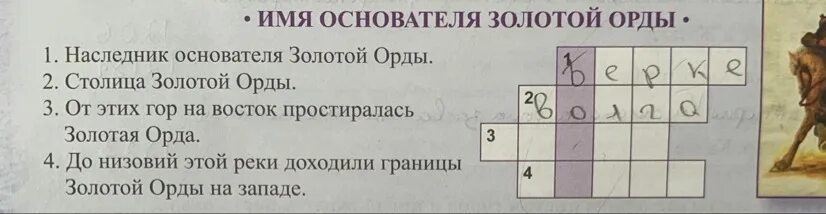 Орда кроссворд. Кроссворд на тему Золотая Орда. Кроссворд по золотой Орде. Кроссворд по истории 6 класс Золотая Орда. Кроссворд по золотой Орде 6 класс.