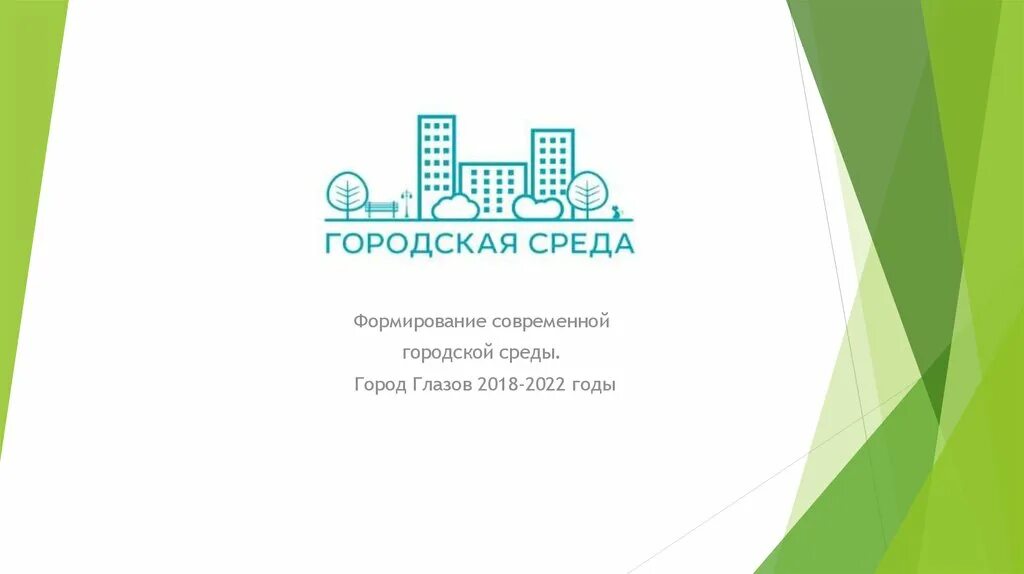 Формирование современной городской среды. Брендбук городская среда 2022. Городская среда презентация. Городская среда фирменный стиль. Городская среды иванова