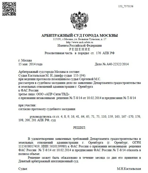 Московский арбитражный суд телефоны судей. Шифр судьи арбитражного суда. Определение арбитражного суда города Москвы. Оренбургский арбитражный суд. Судьи арбитражного суда Оренбургской области.