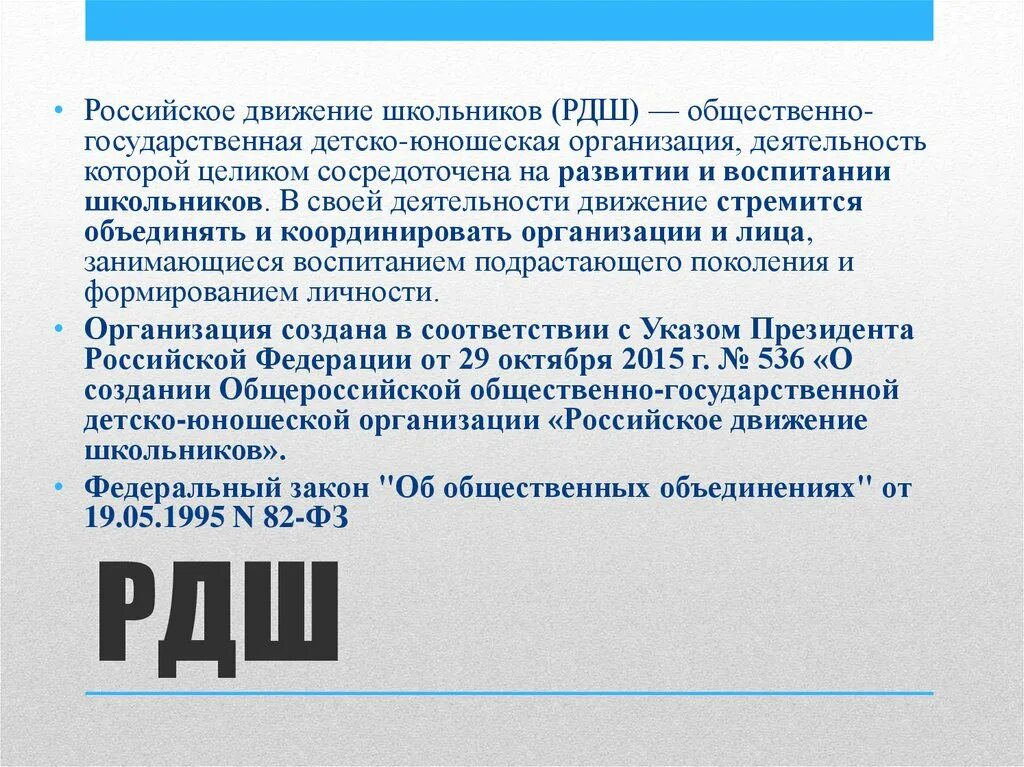 РДШ. Цель деятельности РДШ. Сайт РДШ российское движение школьников. Цель создания РДШ В России.