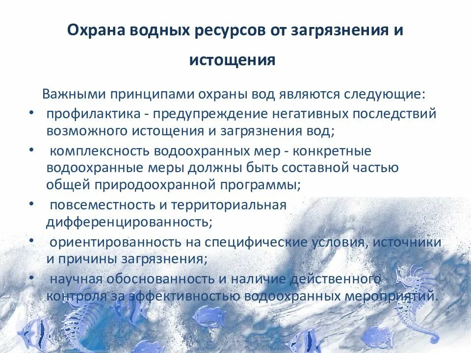 Пути рационального использования водных ресурсов. Меры по предотвращению загрязнения водных ресурсов. причины истощения и загрязнения водных ресурсов. меры по предотвращению истощения и загрязнения вод. охрана водных ресурсов от загрязнения и истощения.