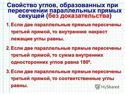 Свойство углов образованных параллельными