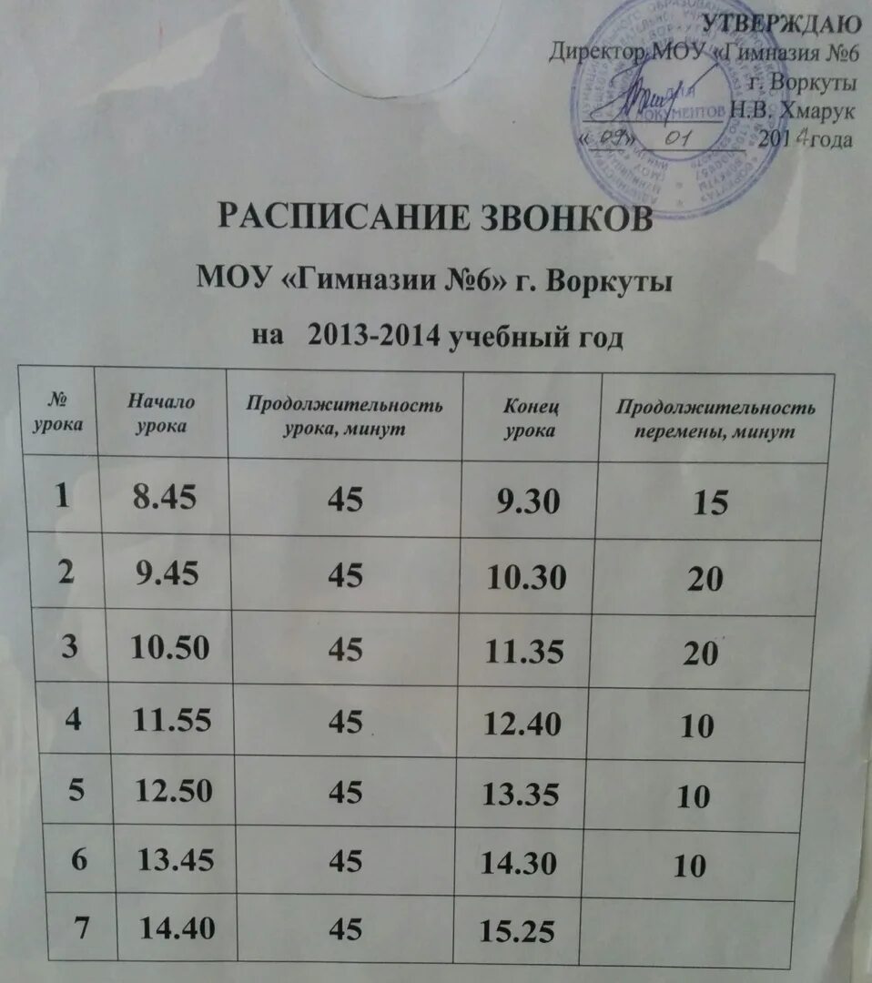 Расписание автобусов воркута 2024. Расписание гимназия. Расписание звонков гимназия. Расписание в школе гимназия. Воркута школа гимназия 6.