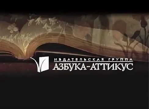 Азбука аттикус сайт. Азбука-Аттикус Издательство. Азбука Аттикус логотип. Специалисты издательства «Азбука Аттикус». Издательства «Азбука-Аттикус» kjujnbg.