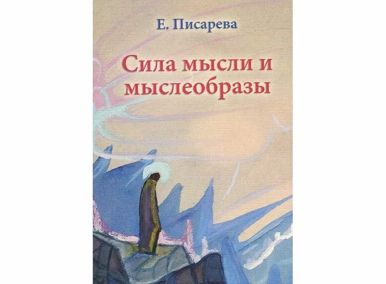 Читать книги мысленно. Сила мысли и мыслеобразы. Сила мысли книга. Книга про силу мысли русских. Сила мысли и мыслеобразы Российской империи.