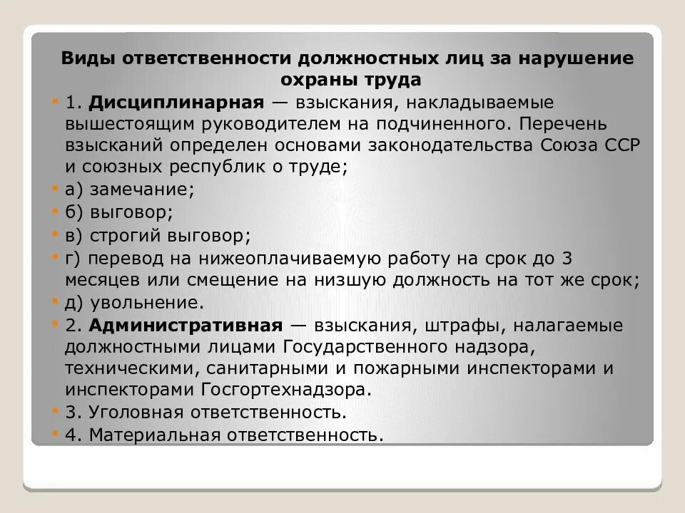 Дисциплинарная ответственность документ. Виды ответственности должностных лиц. Виды дисциплинарных взысканий по охране труда. Правовое регулирование безопасности. Правовое регулирование БЖД.