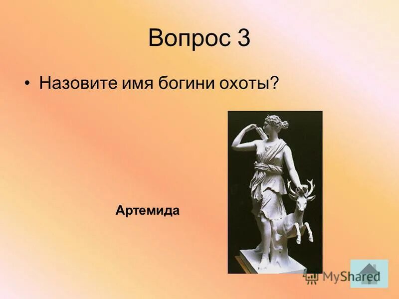 Богиня охоты 5 букв. Богиня охоты 5 букв