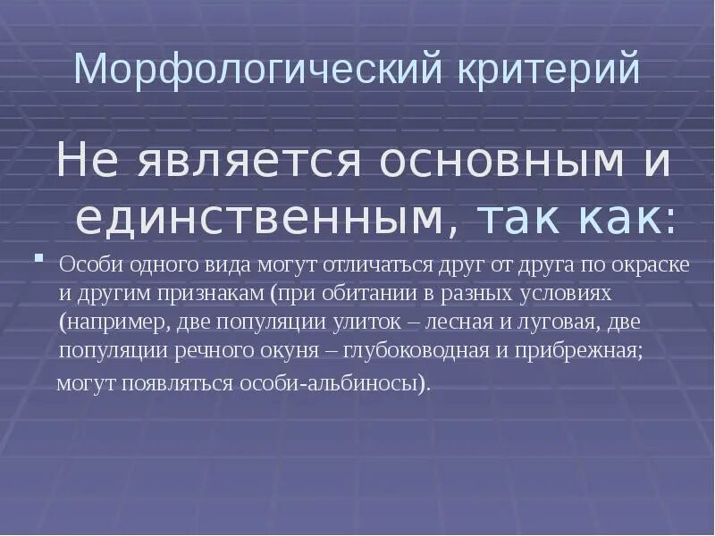 Морфологический критерий не может быть единственным. Морфологический критерий. Морфологический критерием является.